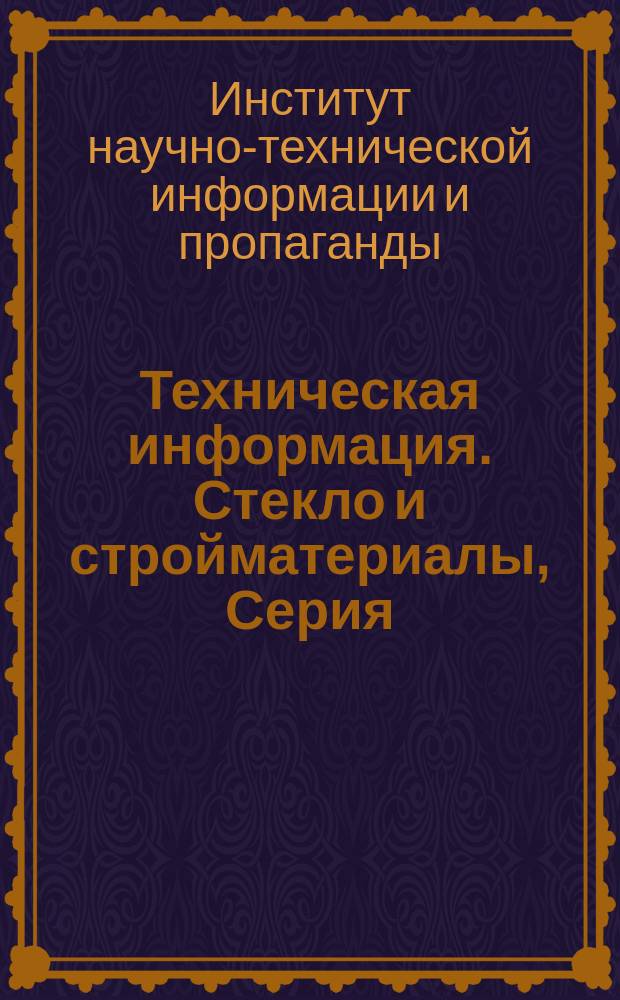 Техническая информация. Стекло и стройматериалы, Серия