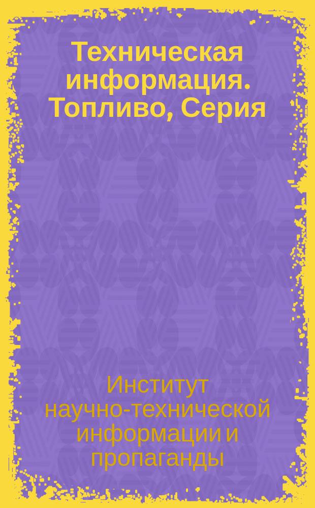 Техническая информация. Топливо, Серия