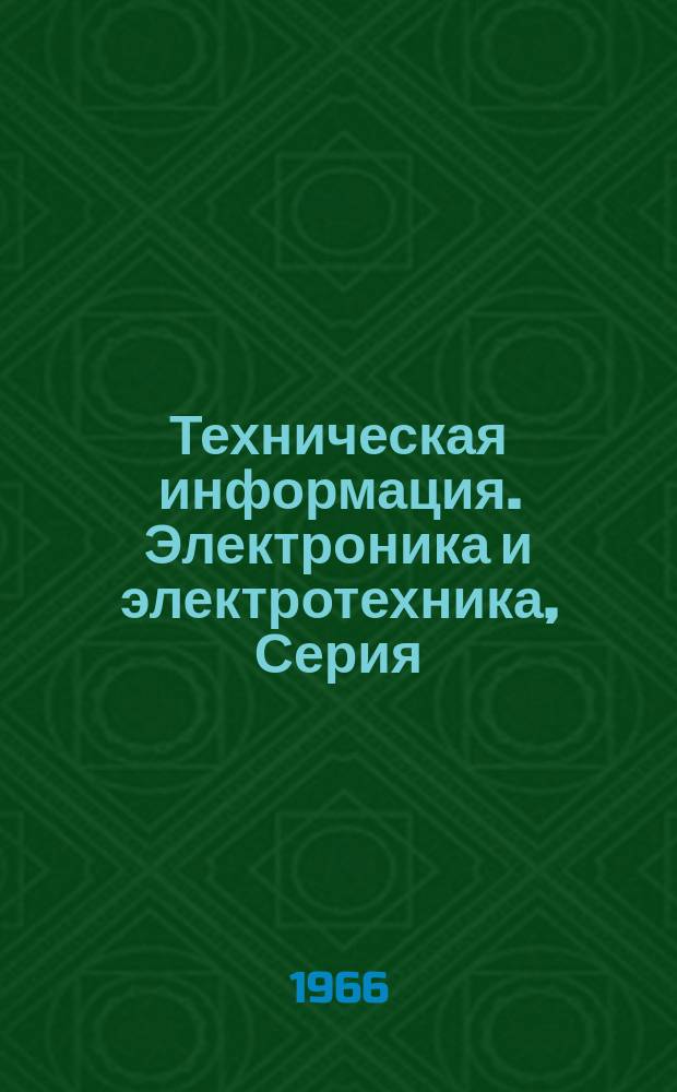 Техническая информация. Электроника и электротехника, Серия