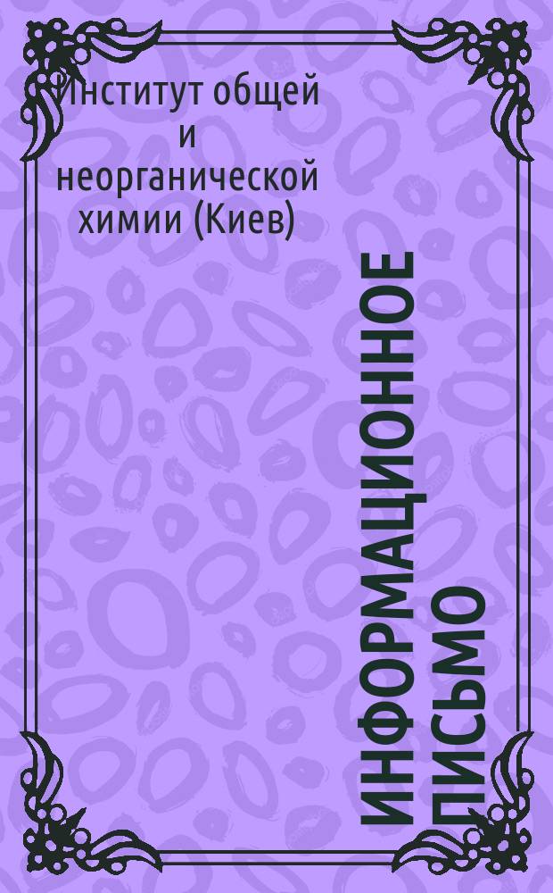 Информационное письмо