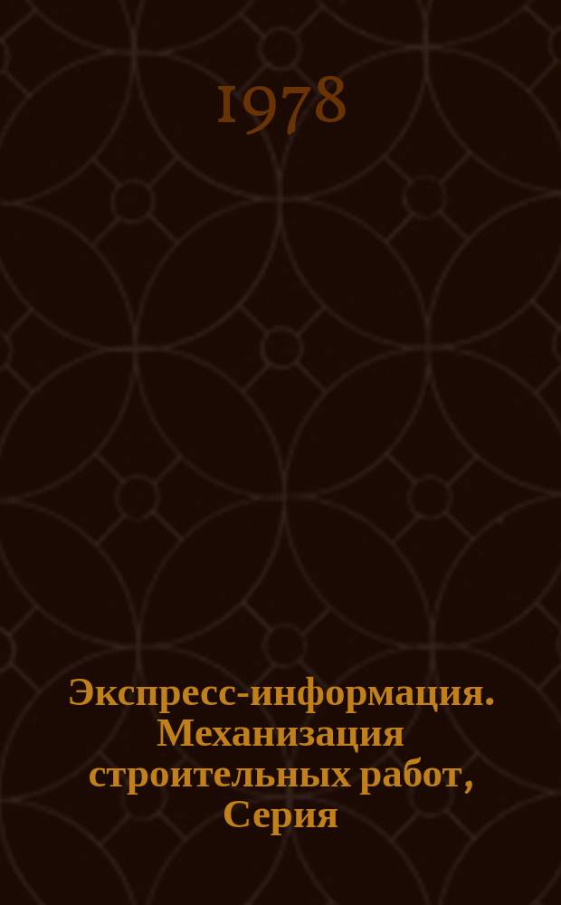 Экспресс-информация. Механизация строительных работ, Серия
