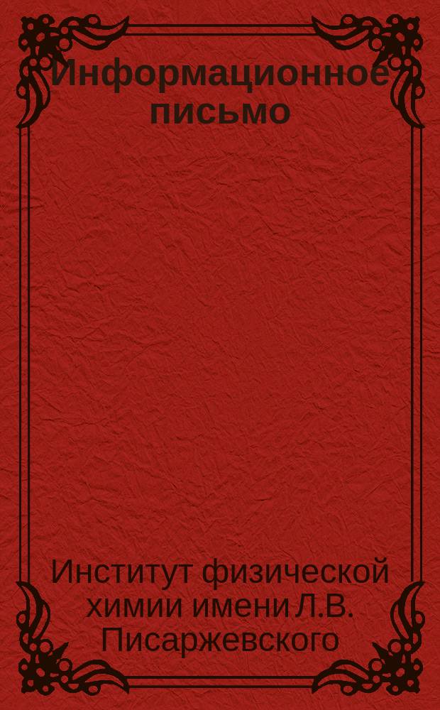Информационное письмо