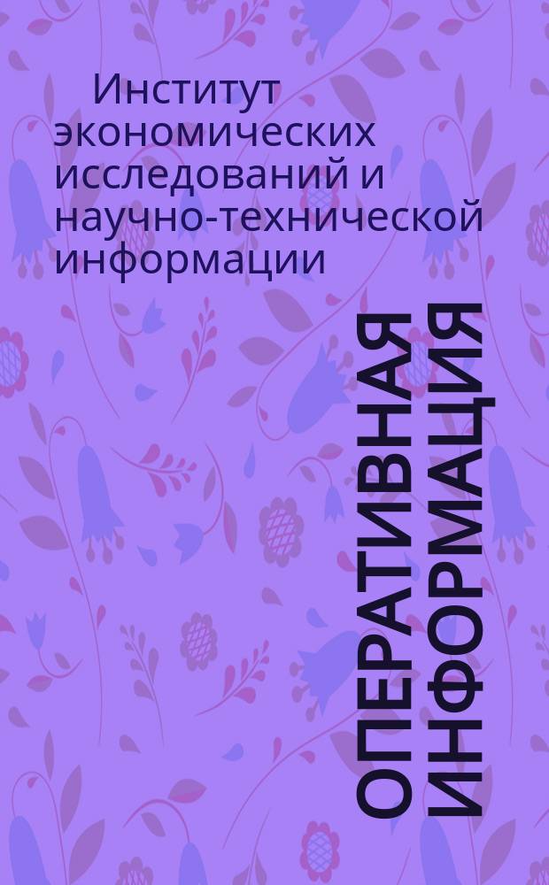 Оперативная информация