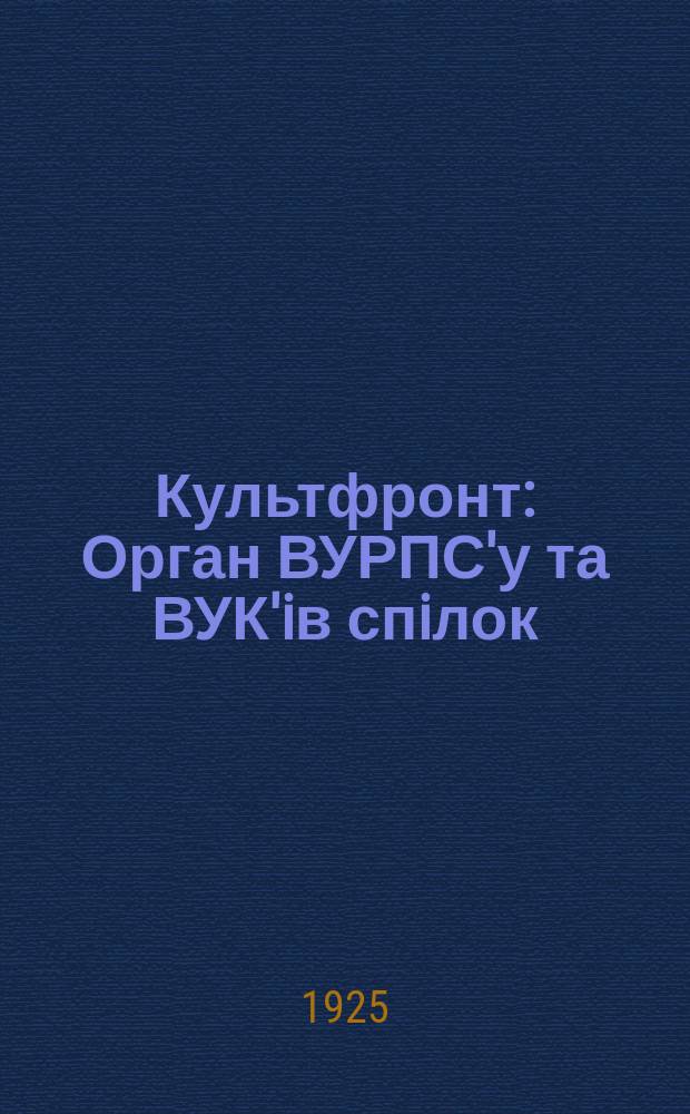 Культфронт : Орган ВУРПС'у та ВУК'iв спiлок