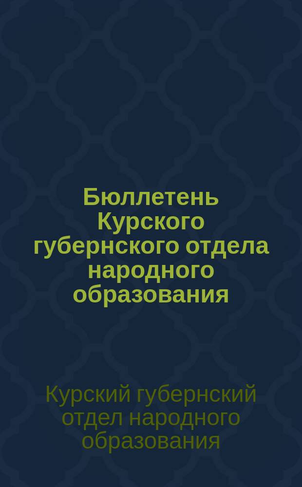 Бюллетень Курского губернского отдела народного образования
