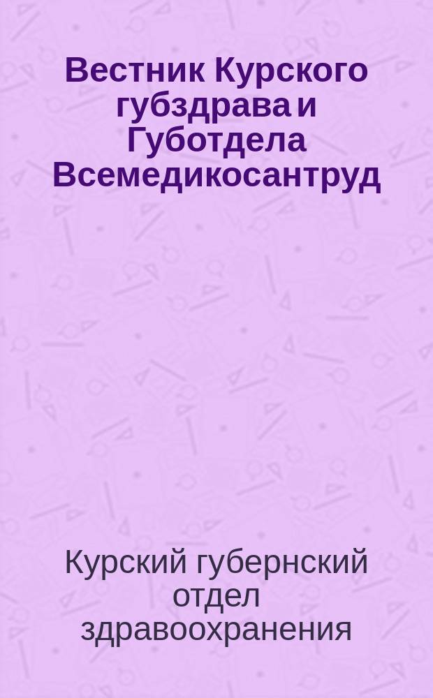 Вестник Курского губздрава и Губотдела Всемедикосантруд