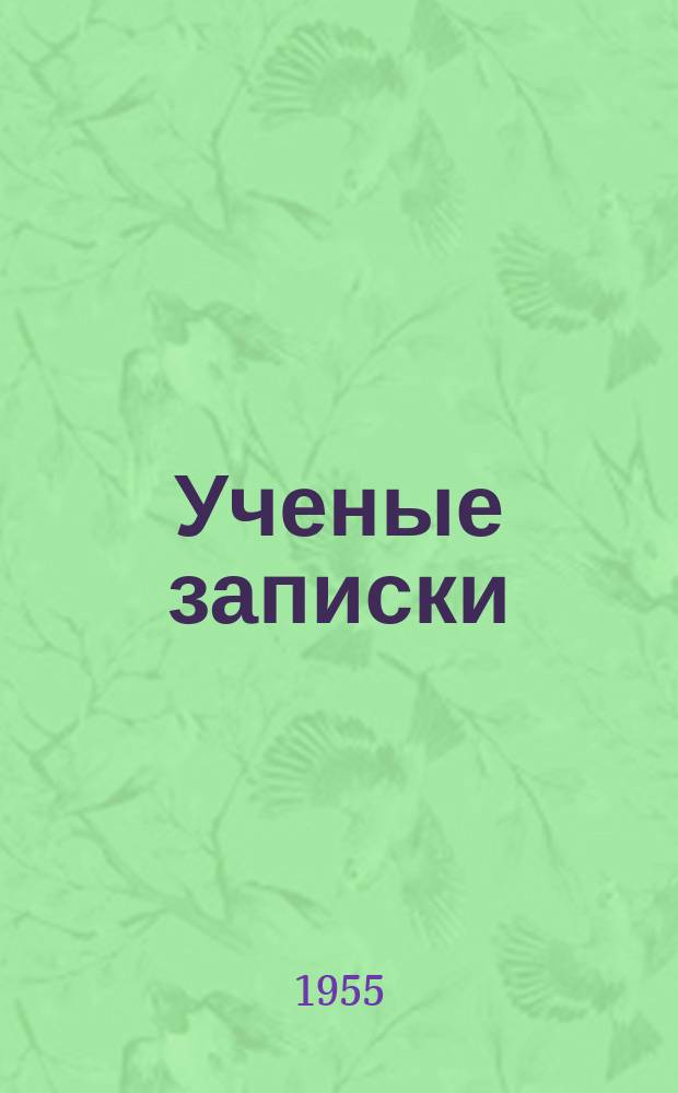 Ученые записки