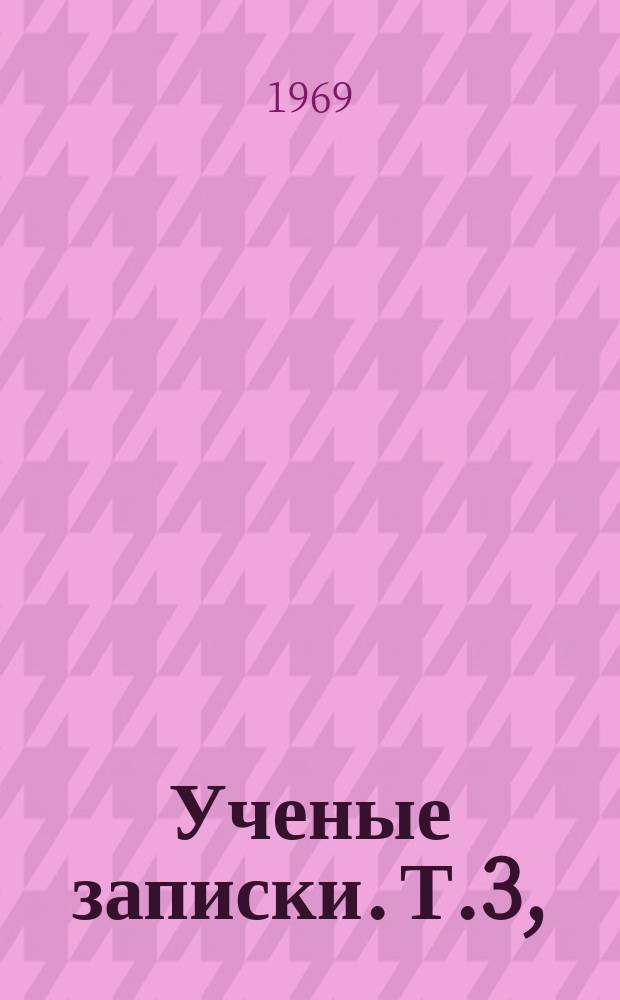 Ученые записки. Т.3, (Вып.7) : (Серия общественных наук)