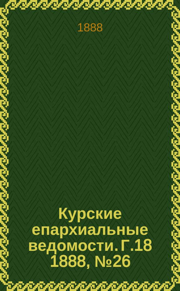 Курские епархиальные ведомости. Г.18 1888, №26