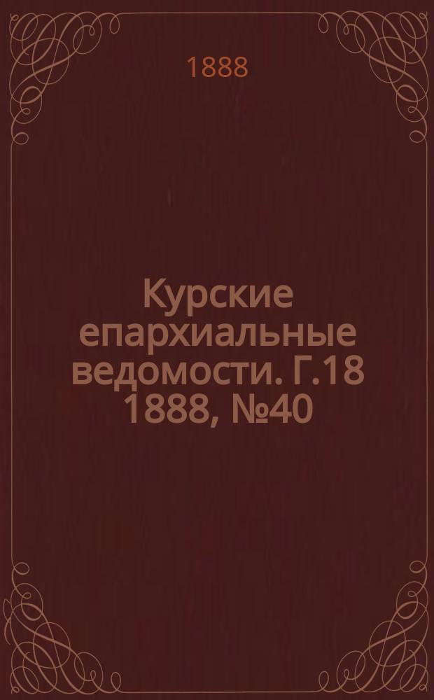Курские епархиальные ведомости. Г.18 1888, №40