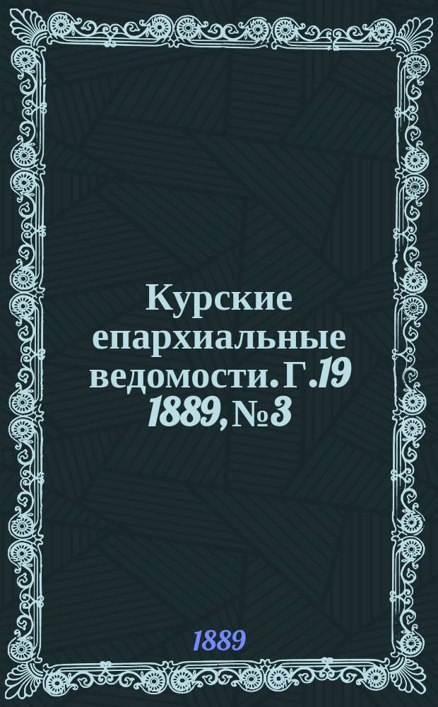 Курские епархиальные ведомости. Г.19 1889, №3