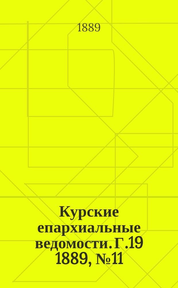 Курские епархиальные ведомости. Г.19 1889, №11