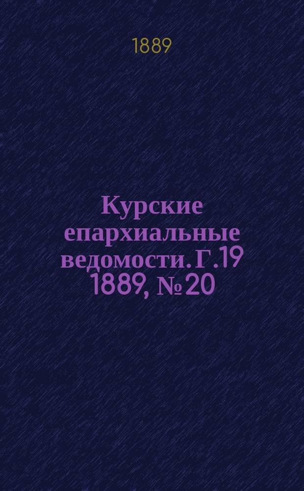 Курские епархиальные ведомости. Г.19 1889, №20