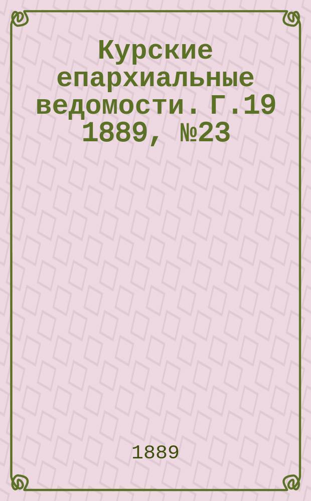 Курские епархиальные ведомости. Г.19 1889, №23