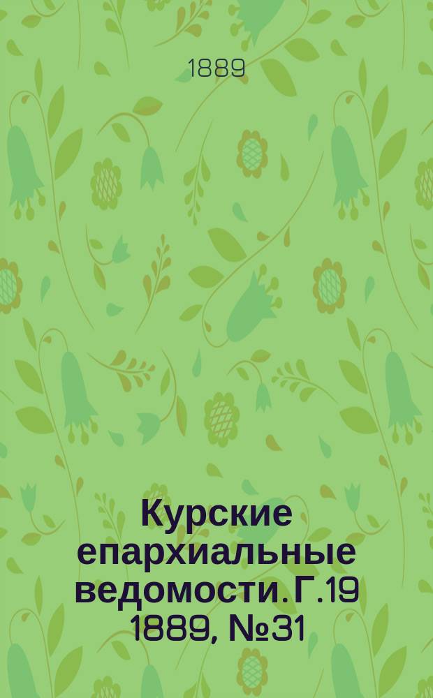 Курские епархиальные ведомости. Г.19 1889, №31