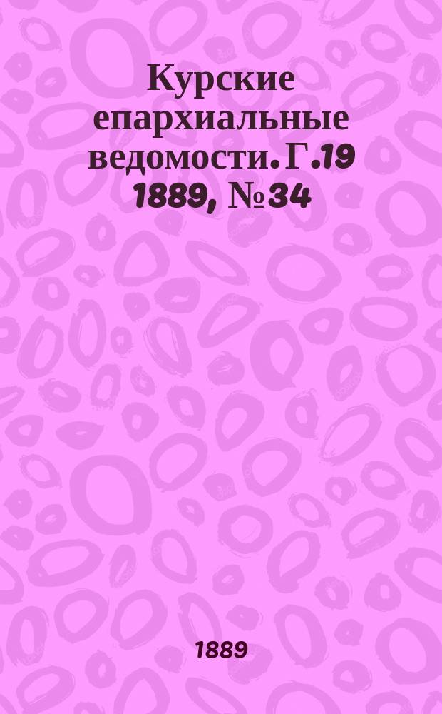Курские епархиальные ведомости. Г.19 1889, №34