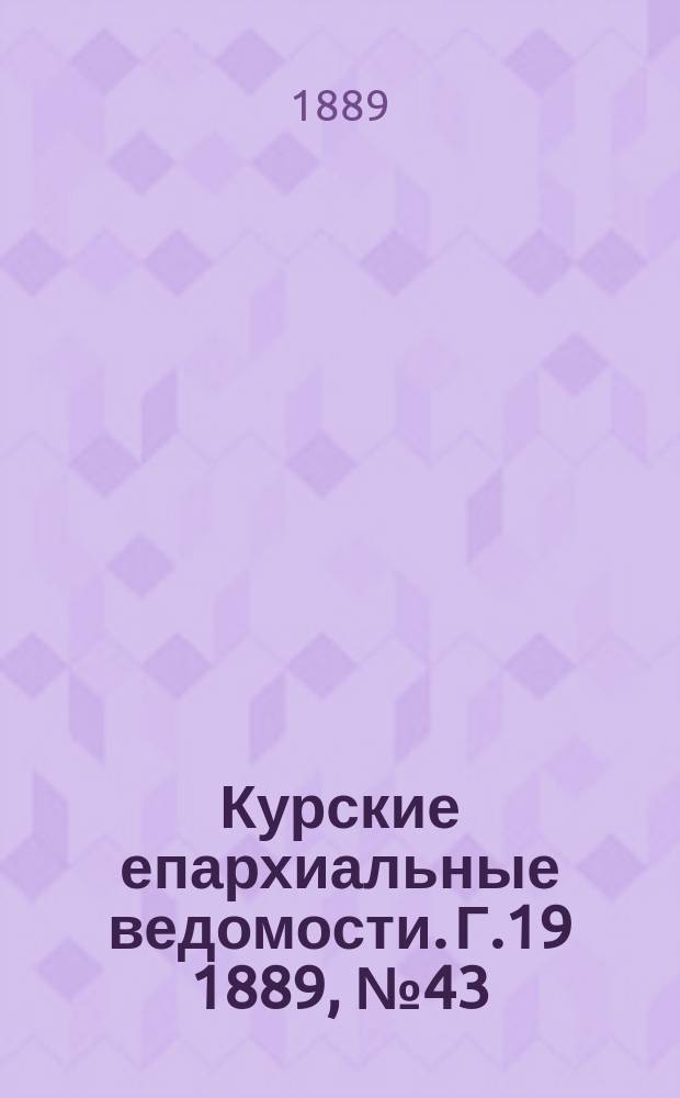 Курские епархиальные ведомости. Г.19 1889, №43