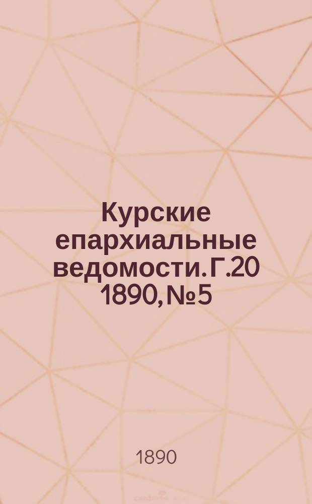 Курские епархиальные ведомости. Г.20 1890, №5