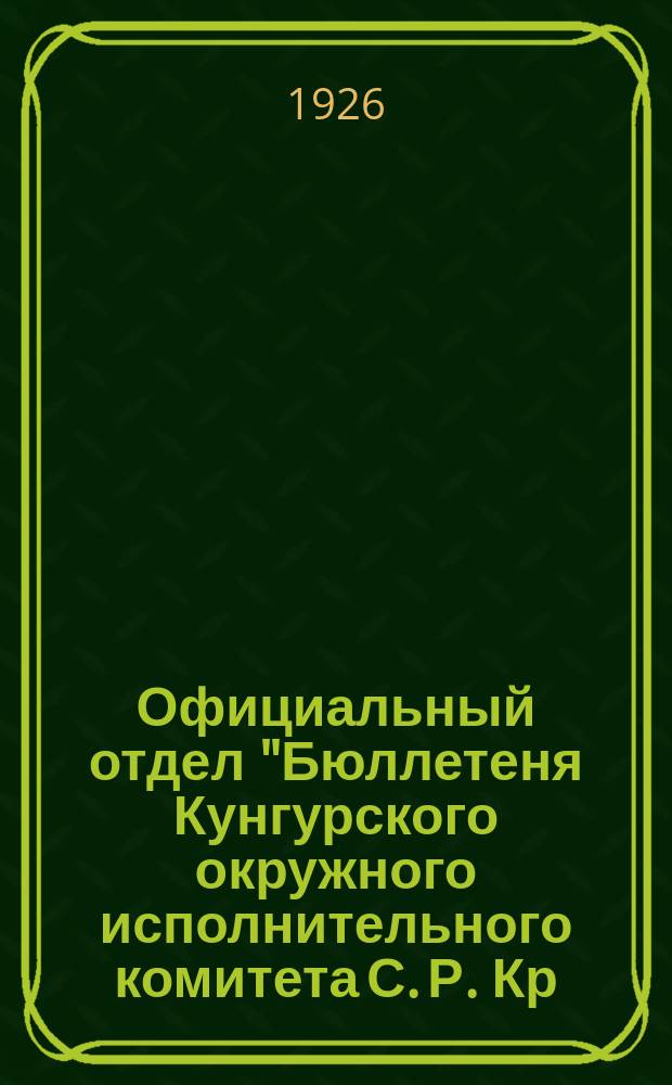 Официальный отдел "Бюллетеня Кунгурского окружного исполнительного комитета С. Р. Кр. и красноарм. Д."