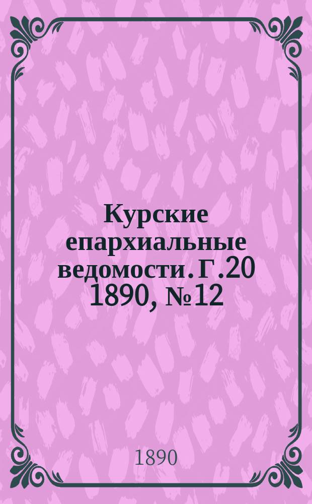 Курские епархиальные ведомости. Г.20 1890, №12