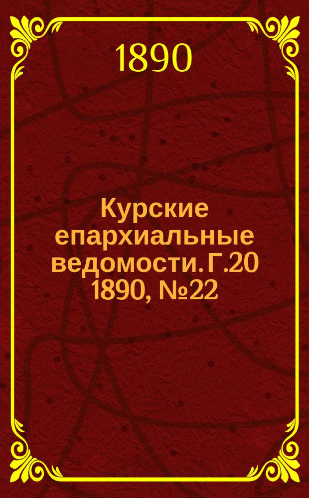 Курские епархиальные ведомости. Г.20 1890, №22