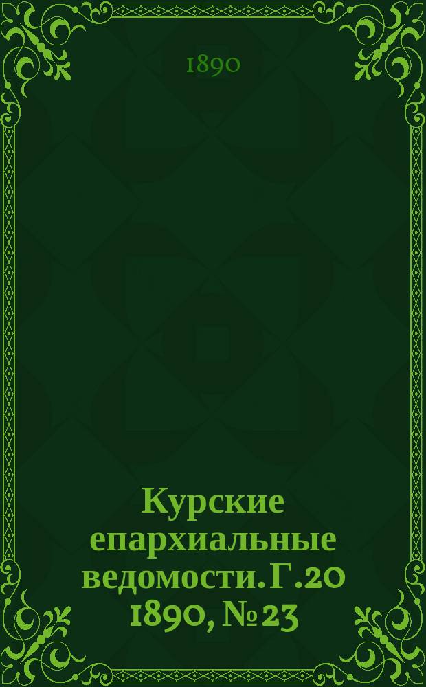 Курские епархиальные ведомости. Г.20 1890, №23
