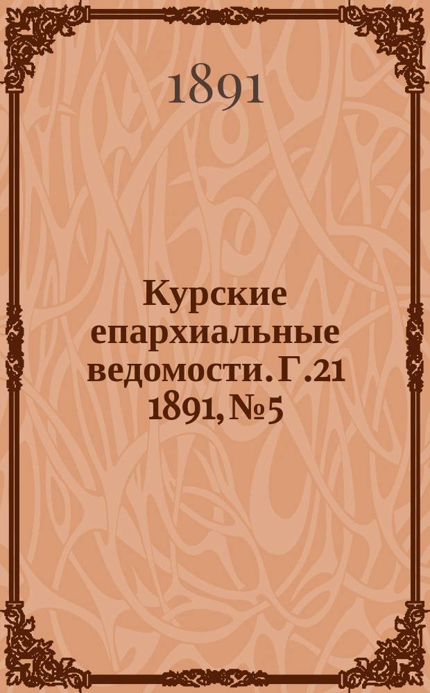Курские епархиальные ведомости. Г.21 1891, №5