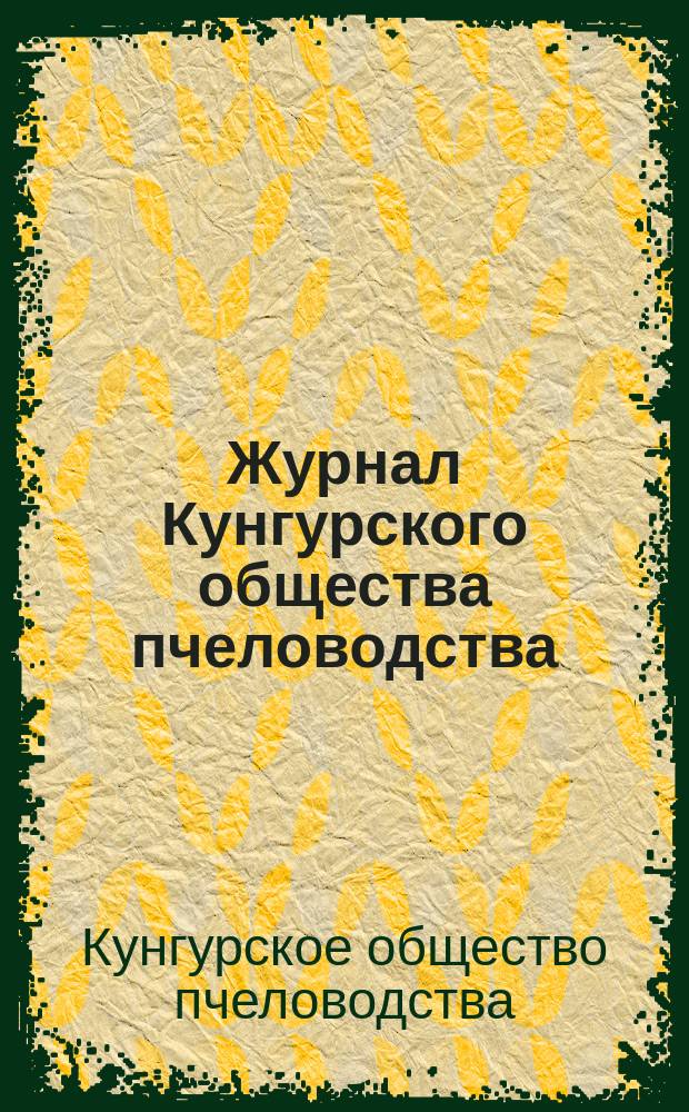 Журнал Кунгурского общества пчеловодства