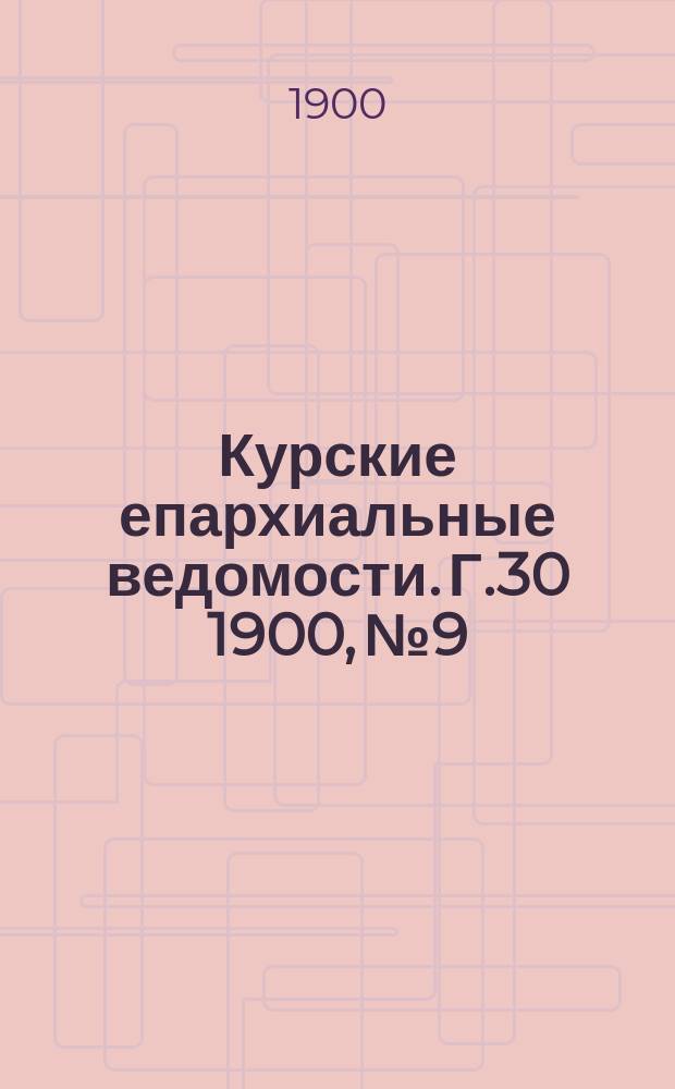 Курские епархиальные ведомости. Г.30 1900, №9