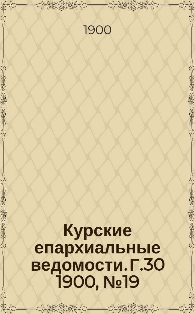Курские епархиальные ведомости. Г.30 1900, №19