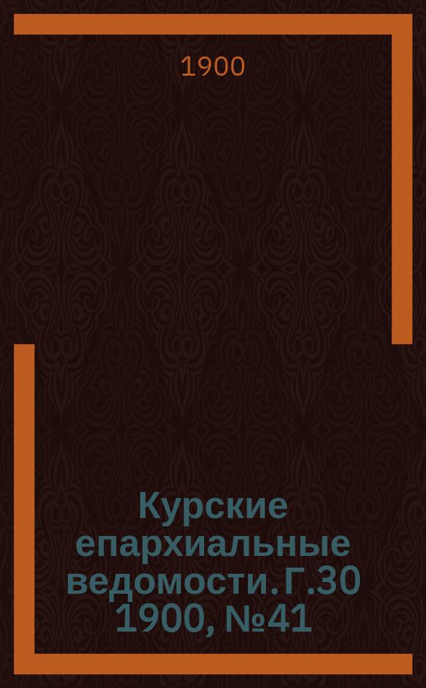 Курские епархиальные ведомости. Г.30 1900, №41