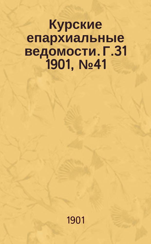 Курские епархиальные ведомости. Г.31 1901, №41