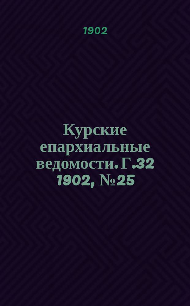 Курские епархиальные ведомости. Г.32 1902, №25