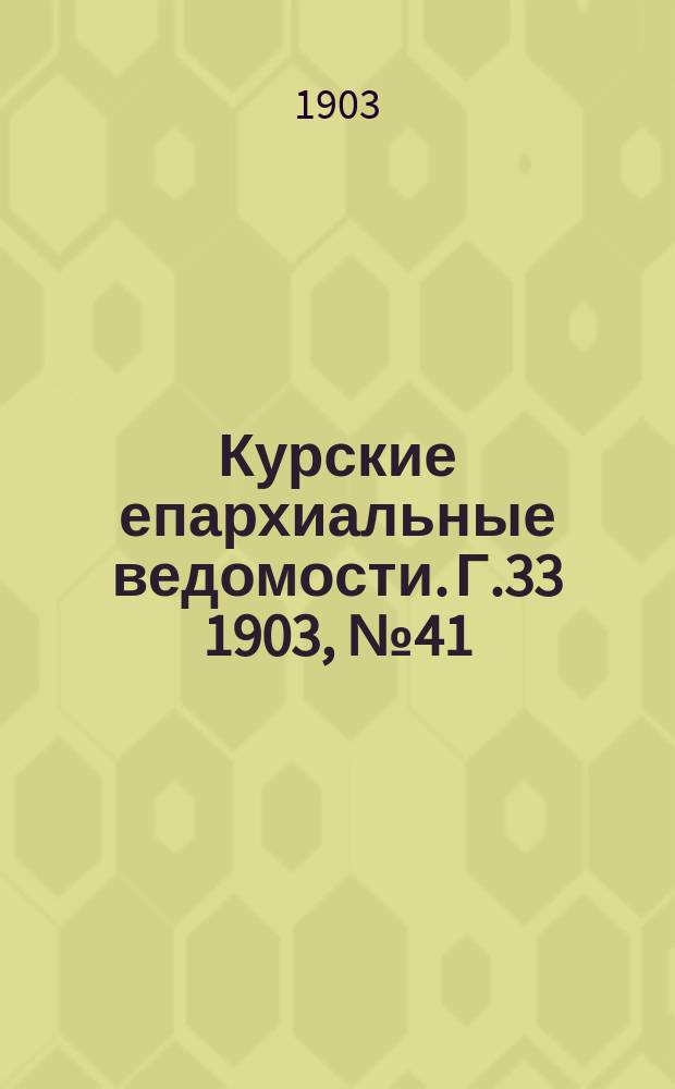 Курские епархиальные ведомости. Г.33 1903, №41