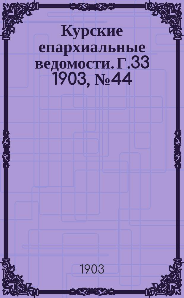 Курские епархиальные ведомости. Г.33 1903, №44