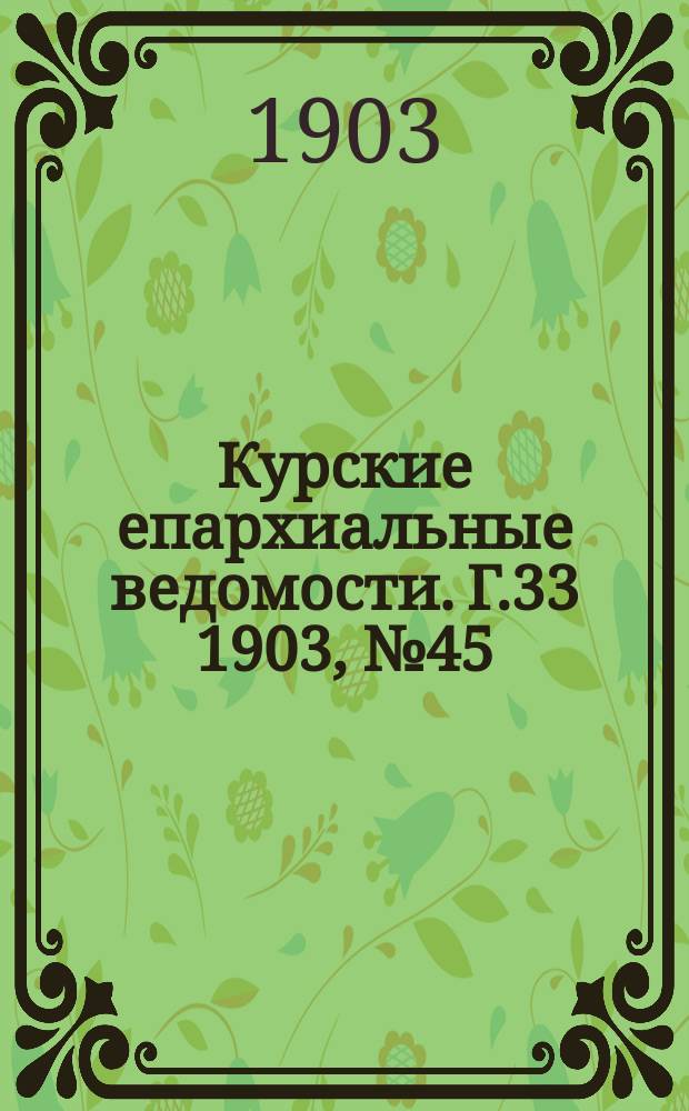 Курские епархиальные ведомости. Г.33 1903, №45