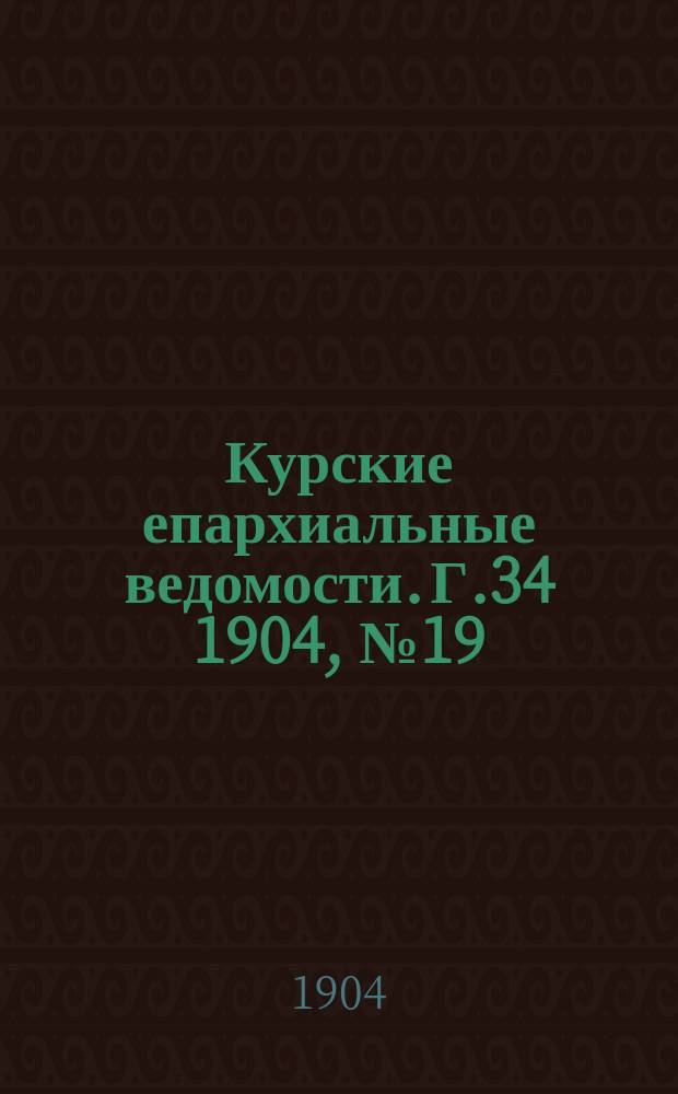 Курские епархиальные ведомости. Г.34 1904, №19
