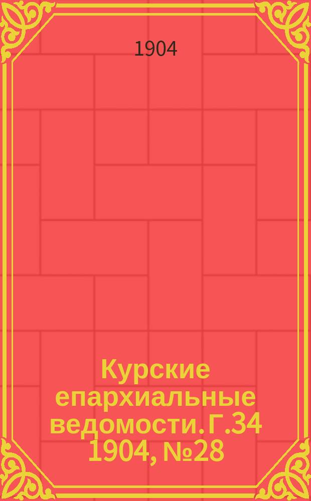Курские епархиальные ведомости. Г.34 1904, №28