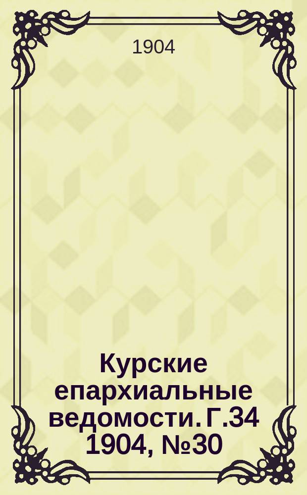 Курские епархиальные ведомости. Г.34 1904, №30