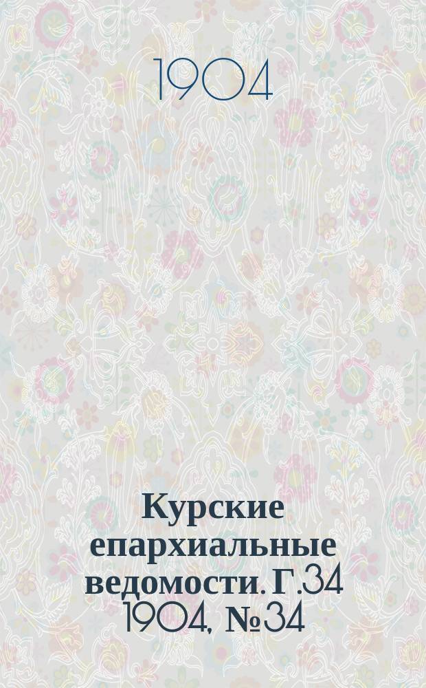 Курские епархиальные ведомости. Г.34 1904, №34