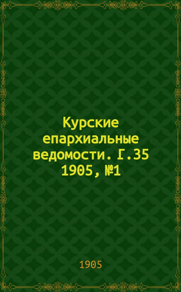 Курские епархиальные ведомости. Г.35 1905, №1/2