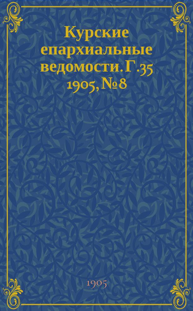 Курские епархиальные ведомости. Г.35 1905, №8