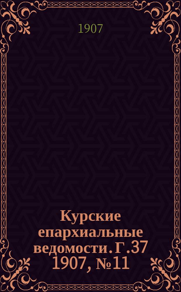 Курские епархиальные ведомости. Г.37 1907, №11