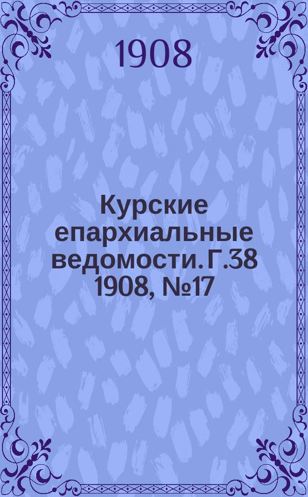 Курские епархиальные ведомости. Г.38 1908, №17