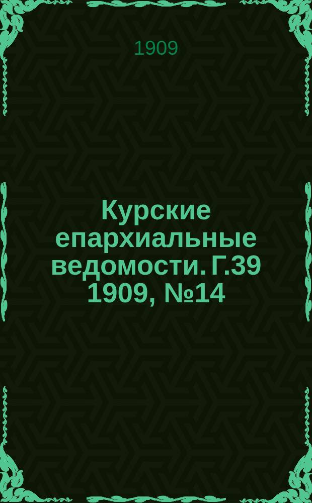 Курские епархиальные ведомости. Г.39 1909, №14