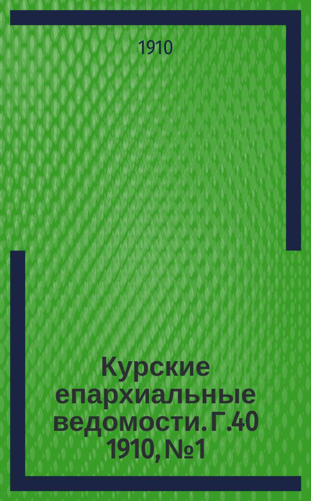 Курские епархиальные ведомости. Г.40 1910, №1