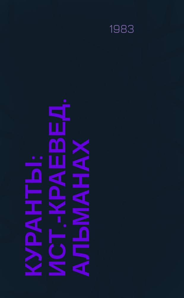 Куранты : Ист.-краевед. альманах