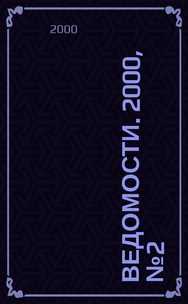 Ведомости. 2000, №2(30)
