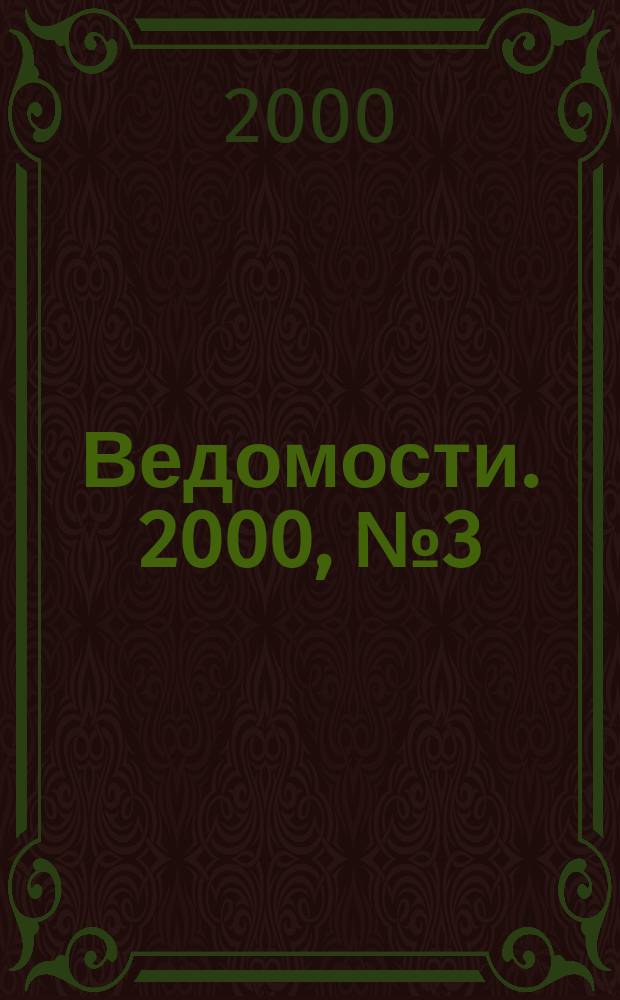 Ведомости. 2000, №3(31)