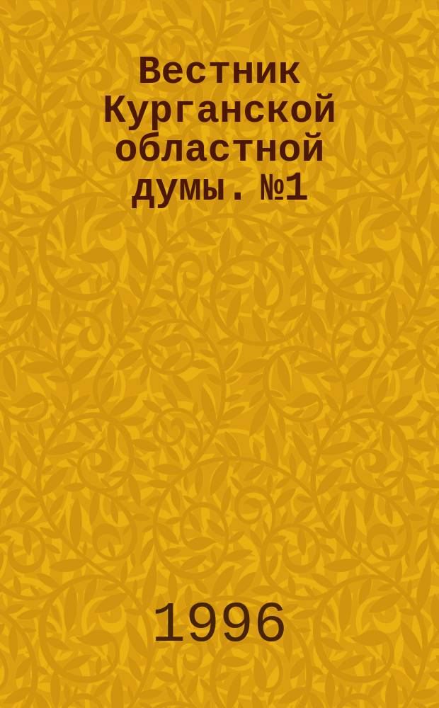 Вестник Курганской областной думы. №1